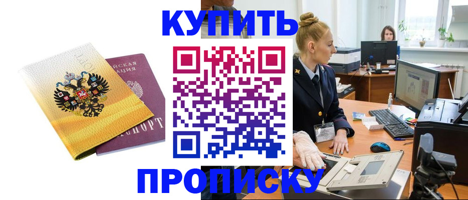 купить прописку в Канске